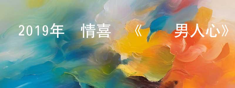 陳錦君的動漫綜藝大全,2019年愛情喜劇《傾聽男人心》BD中英雙字幕迅雷下載_深夜電影